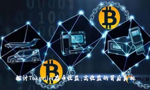 探讨Tokenim存币收益：高收益的背后真相