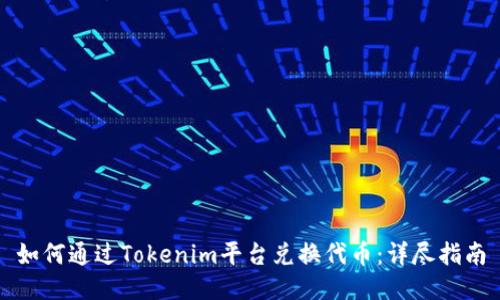 如何通过Tokenim平台兑换代币：详尽指南