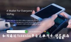 如何通过Tokenim平台兑换代币：详尽指南