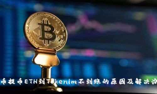 火币提币ETH到Tokenim不到账的原因及解决办法