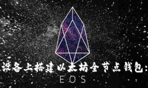 如何在iOS设备上搭建以太坊全节点钱包: 完整指南