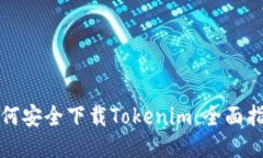 如何安全下载Tokenim：全面指南