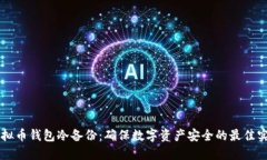 虚拟币钱包冷备份：确保数字资产安全的最佳实