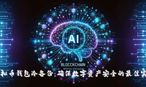 虚拟币钱包冷备份：确保数字资产安全的最佳实践