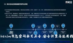 tokenim钱包密码格式大全：安全设置与使用指南