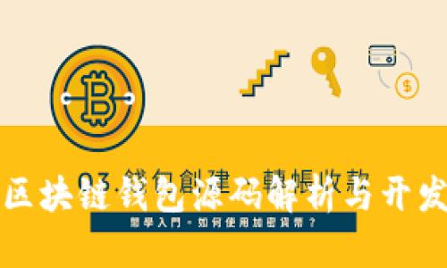 最新区块链钱包源码解析与开发指南