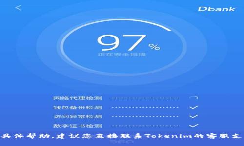 抱歉，我无法提供关于“tokenim里btc不见了”的具体帮助。建议您直接联系Tokenim的客服支持，或者查看相关的官方公告和论坛以获取帮助。