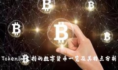 Tokenim支持的数字货币一览及其特点分析