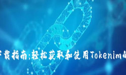 Tokenim下载指南：轻松获取和使用Tokenim的完整步骤