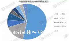 如何将Tokenim转入TP钱包的完整指南