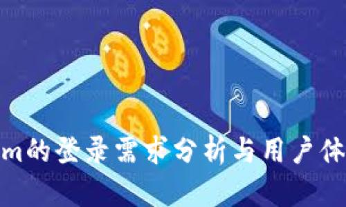 Tokenim的登录需求分析与用户体验探讨