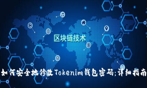 如何安全地修改Tokenim钱包密码：详细指南