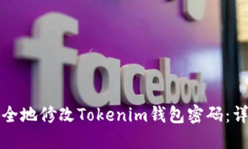 如何安全地修改Tokenim钱包密码：详细指南