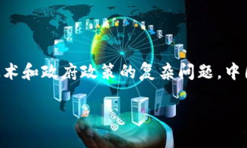 关于“tokenim在中国受监管吗”的话题，这是一个涉及加密货币、区块链技术和政府政策的复杂问题。中国的加密货币监管政策经历了快速的变化。以下是对这个问题的详细解析。

### 中国对Tokenim及加密货币的监管政策解读