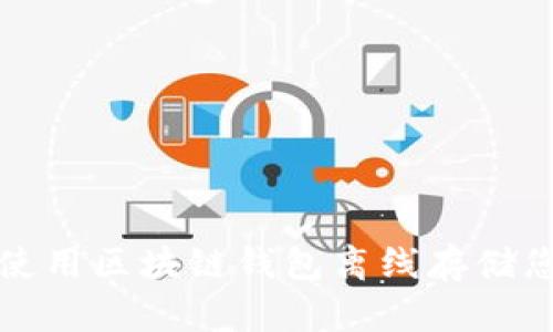 如何安全地使用区块链钱包离线存储您的数字资产