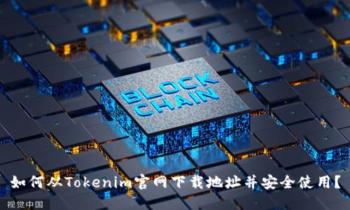 如何从Tokenim官网下载地址并安全使用？