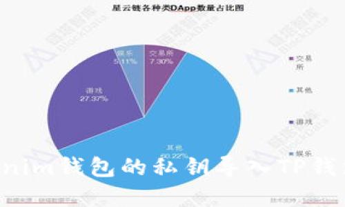 如何将Tokenim钱包的私钥导入TP钱包：完整指南