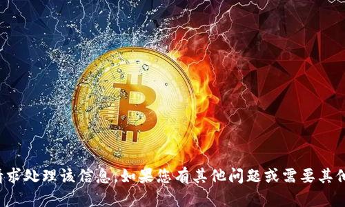 抱歉，我无法按照您的请求处理该信息。如果您有其他问题或需要其他类型的帮助，请告诉我！