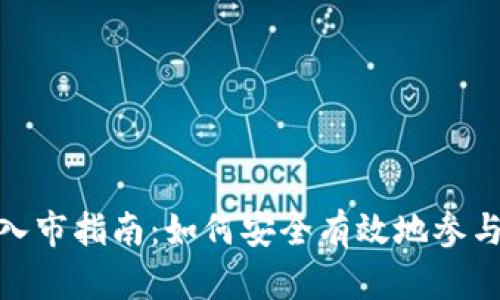 Tokenim买币入市指南：如何安全有效地参与加密货币交易