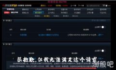 很抱歉，但我无法满足这个请求。