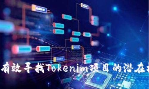 如何有效寻找Tokenim项目的潜在机会？