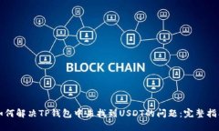 如何解决TP钱包中未找到USDT的问题：完整指南