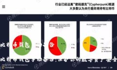 比特币钱包手动备份比特币钱包手动备份：保护