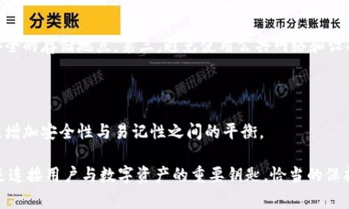 助记词（Mnemonic Phrase）是用于加密货币和区块链技术中的一种安全机制，尤其在钱包生成和恢复中非常重要。下面将详细介绍助记词的含义、作用以及使用中的注意事项。

### 什么是助记词

助记词是由一组单词组成的短语，通常是12到24个单词不等。它们可以用来生成和管理公钥和私钥，使用户能够更方便地访问和管理自己的加密资产。助记词的使用为用户提供了一种更容易记忆和输入的方式，而不是需要直接输入长串的随机数字和字符。

### 助记词的作用

1. **钱包生成**：助记词可以用于生成加密货币钱包的私钥和公钥。这使得用户只需记住几个单词，而不必记住复杂的密钥。

2. **钱包恢复**：在丢失设备或重新安装软件的情况下，用户可以使用助记词恢复他们的钱包。这大大简化了资产的找回过程。

3. **安全性**：助记词的设计使得存储和传输私钥和公钥时具有更高的安全性。

4. **兼容性**：大多数现代加密钱包和服务都支持助记词，使得用户能够更加方便地在不同平台和设备间迁移资产。

### 使用助记词的注意事项

尽管助记词带来了许多便利，但用户在使用时需要注意以下几点：

1. **安全存储**：用户应该将助记词妥善保管，建议将其记录在纸上，避免数字存储，如云端或手机备忘录，以防止黑客攻击。

2. **保密性**：绝不与他人分享助记词，任何拥有助记词的人都可以完全控制与之相关的资产。

3. **备份**：在设置钱包时，务必备份助记词。如果忘记助记词，通常无法找回钱包中的资产。

4. **检测输入**：在进行钱包恢复等操作时，仔细检查输入的助记词，确保每个单词的拼写都正确且顺序无误。

### 助记词的生成过程

生成助记词的过程通常基于BIP39（Bitcoin Improvement Proposal 39）标准。这个标准定义了助记词的生成、编码和使用方式。以下是一般的生成步骤：

1. **随机数生成**：首先，使用高强度的随机数生成器创建一个随机的数值，通常为128-256位。

2. **Checksum（校验和）**：把随机数分割并加入校验和，以确保助记词的有效性和完整性。

3. **编码**：将这个随机数转换成与字典中的单词（通常是2048个可选的单词）连接的助记词短语。

4. **存储私钥**：助记词与根公钥和私钥关联，生成完整的钱包。

### 助记词存在的风险

助记词在给用户方便的同时，也存在一些风险。以下是一些常见的风险和防范措施：

1. **被窃取**：如果黑客获取了用户的助记词，就能完全控制该钱包。对策是使用二次认证和安全的网络环境。

2. **遗忘**：用户忘记助记词会导致无法访问钱包。应定期检查助记词是否安全存储。

3. **硬件故障**：存储助记词的硬件设备出现故障，可能导致数据丢失。建议制作多份备份存于不同地点。

### 相关问题

以下是与助记词相关的5个问题：

#### 问题1：助记词和私钥有什么关系？

助记词与私钥之间存在重要的联系。助记词通常是通过特定算法（如BIP39标准）从随机生成的数据生成私钥的。助记词本身并不是私钥，而是用来恢复或生成私钥的。因此，安全存储助记词就意味着保护了与之相连的私钥。

#### 问题2：如果我丢失了助记词，我的钱包还能找回来吗？

如果您丢失了助记词，通常是无法找回钱包中的资产的。因此，在使用加密货币钱包时，务必进行助记词的备份和妥善存放，以防止意外的资产丢失。

#### 问题3：助记词可以更改吗？

审核过的助记词通常不能更改。如果需要变更助记词，唯一的解决方案是创建一个新钱包，并将资产从旧钱包转移到新钱包，然后安全地保存新钱包的助记词。

#### 问题4：如何确保助记词的安全性？

确保助记词的安全性可以采取以下措施：第一，将助记词写在纸上，而不是存储在电子设备上。第二，使用安全的存储地点。第三，避免使用公共网络和设备访问钱包。

#### 问题5：助记词的长度是固定的吗？

助记词的长度并不固定，通常可为12、15、18、21或24个单词。大多数用户会选择12或24个单词的助记词，增加安全性与易记性之间的平衡。

通过对助记词的全面理解，可以为您在使用加密货币的过程中搭建更强的安全防线。助记词不容忽视，它是连接用户与数字资产的重要钥匙，恰当的保护措施不仅可以避免资产损失，也是对自己投资的负责任态度。