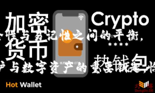 助记词（Mnemonic Phrase）是用于加密货币和区块链技术中的一种安全机制，尤其在钱包生成和恢复中非常重要。下面将详细介绍助记词的含义、作用以及使用中的注意事项。

### 什么是助记词

助记词是由一组单词组成的短语，通常是12到24个单词不等。它们可以用来生成和管理公钥和私钥，使用户能够更方便地访问和管理自己的加密资产。助记词的使用为用户提供了一种更容易记忆和输入的方式，而不是需要直接输入长串的随机数字和字符。

### 助记词的作用

1. **钱包生成**：助记词可以用于生成加密货币钱包的私钥和公钥。这使得用户只需记住几个单词，而不必记住复杂的密钥。

2. **钱包恢复**：在丢失设备或重新安装软件的情况下，用户可以使用助记词恢复他们的钱包。这大大简化了资产的找回过程。

3. **安全性**：助记词的设计使得存储和传输私钥和公钥时具有更高的安全性。

4. **兼容性**：大多数现代加密钱包和服务都支持助记词，使得用户能够更加方便地在不同平台和设备间迁移资产。

### 使用助记词的注意事项

尽管助记词带来了许多便利，但用户在使用时需要注意以下几点：

1. **安全存储**：用户应该将助记词妥善保管，建议将其记录在纸上，避免数字存储，如云端或手机备忘录，以防止黑客攻击。

2. **保密性**：绝不与他人分享助记词，任何拥有助记词的人都可以完全控制与之相关的资产。

3. **备份**：在设置钱包时，务必备份助记词。如果忘记助记词，通常无法找回钱包中的资产。

4. **检测输入**：在进行钱包恢复等操作时，仔细检查输入的助记词，确保每个单词的拼写都正确且顺序无误。

### 助记词的生成过程

生成助记词的过程通常基于BIP39（Bitcoin Improvement Proposal 39）标准。这个标准定义了助记词的生成、编码和使用方式。以下是一般的生成步骤：

1. **随机数生成**：首先，使用高强度的随机数生成器创建一个随机的数值，通常为128-256位。

2. **Checksum（校验和）**：把随机数分割并加入校验和，以确保助记词的有效性和完整性。

3. **编码**：将这个随机数转换成与字典中的单词（通常是2048个可选的单词）连接的助记词短语。

4. **存储私钥**：助记词与根公钥和私钥关联，生成完整的钱包。

### 助记词存在的风险

助记词在给用户方便的同时，也存在一些风险。以下是一些常见的风险和防范措施：

1. **被窃取**：如果黑客获取了用户的助记词，就能完全控制该钱包。对策是使用二次认证和安全的网络环境。

2. **遗忘**：用户忘记助记词会导致无法访问钱包。应定期检查助记词是否安全存储。

3. **硬件故障**：存储助记词的硬件设备出现故障，可能导致数据丢失。建议制作多份备份存于不同地点。

### 相关问题

以下是与助记词相关的5个问题：

#### 问题1：助记词和私钥有什么关系？

助记词与私钥之间存在重要的联系。助记词通常是通过特定算法（如BIP39标准）从随机生成的数据生成私钥的。助记词本身并不是私钥，而是用来恢复或生成私钥的。因此，安全存储助记词就意味着保护了与之相连的私钥。

#### 问题2：如果我丢失了助记词，我的钱包还能找回来吗？

如果您丢失了助记词，通常是无法找回钱包中的资产的。因此，在使用加密货币钱包时，务必进行助记词的备份和妥善存放，以防止意外的资产丢失。

#### 问题3：助记词可以更改吗？

审核过的助记词通常不能更改。如果需要变更助记词，唯一的解决方案是创建一个新钱包，并将资产从旧钱包转移到新钱包，然后安全地保存新钱包的助记词。

#### 问题4：如何确保助记词的安全性？

确保助记词的安全性可以采取以下措施：第一，将助记词写在纸上，而不是存储在电子设备上。第二，使用安全的存储地点。第三，避免使用公共网络和设备访问钱包。

#### 问题5：助记词的长度是固定的吗？

助记词的长度并不固定，通常可为12、15、18、21或24个单词。大多数用户会选择12或24个单词的助记词，增加安全性与易记性之间的平衡。

通过对助记词的全面理解，可以为您在使用加密货币的过程中搭建更强的安全防线。助记词不容忽视，它是连接用户与数字资产的重要钥匙，恰当的保护措施不仅可以避免资产损失，也是对自己投资的负责任态度。