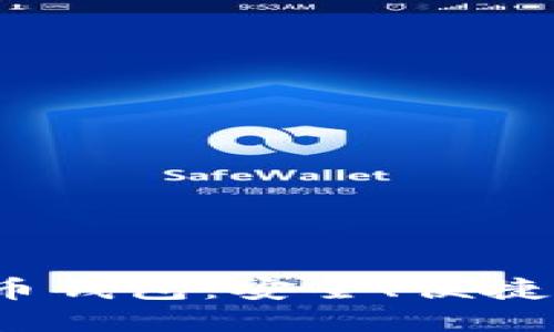 iOS端比特币钱包：安全、便捷与选择指南