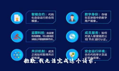 抱歉，我无法完成这个请求。