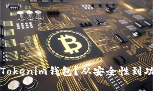如何辨别假Tokenim钱包？从安全性到功能全面解析