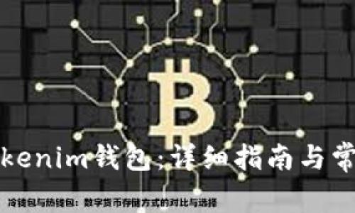 如何注册Tokenim钱包：详细指南与常见问题解答
