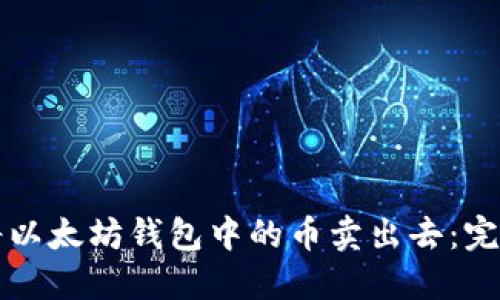 如何将以太坊钱包中的币卖出去：完整指南