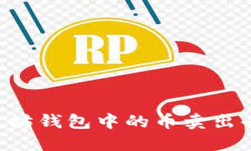 如何将以太坊钱包中的币卖出去：完整指南