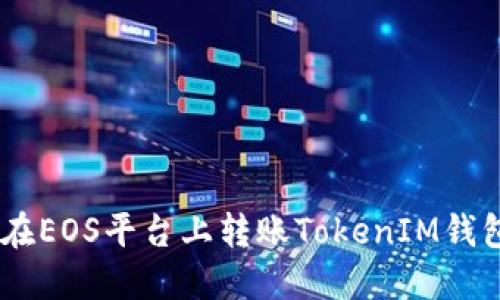 如何安全地在EOS平台上转账TokenIM钱包的EOS地址