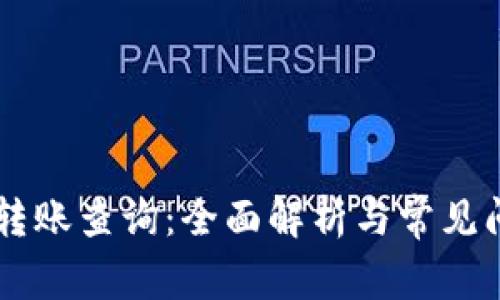 IM钱包转账查询：全面解析与常见问题解答