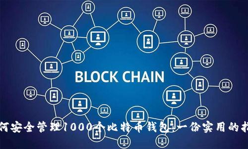 如何安全管理1000个比特币钱包：一份实用的指南