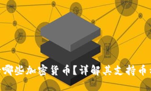 Tokenim支持哪些加密货币？详解其支持币种及交易特点