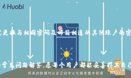 如何找回被盗的Tokenim资产：具体步骤与注意事项

关键词：Tokenim被盗, 找回资产, 网络安全, 加密货币保护

---

一、Tokenim被盗事件概述

近年来，随着加密货币的普及，Tokenim等平台的用户数量显著增加。然而，这也吸引了各类黑客的注意，导致许多用户面临资产被盗的风险。Tokenim的用户在加密货币交易中，如何保护自己的资产、如何在被盗后尽量找回资产便成为了重要议题。

在这个互联网的新时代，资产的安全性愈发受到重视。黑客攻击、网络诈骗等事件频频出现，让投资者的隐患无处不在。在Tokenim这样的加密平台被盗事件中，用户往往面对无助和恐慌，因此了解被盗后找回资产的步骤和注意事项显得尤为重要。

---

二、Tokenim被盗后的初步反应

首先，当您发现Tokenim账户被盗时，务必要冷静处理，迅速采取措施以减少损失。

1. **立即锁定账户**：首先应当尝试更改Tokenim账户的密码。如果黑客仍然能够访问您的账户，可能是因为您使用的邮件或其他账户也未被保护。尽量从未被入侵的设备上访问Tokenim账户，立即进行修改。

2. **检查交易记录**：仔细审查您的交易记录，查看是否有任何不知情的交易被发起。如果发现有人无故转移资产，应立即截屏这些证据。

3. **通知Tokenim客服**：大多数平台都有客户服务，您可以快速联系Tokenim的客服，报告您的账户被盗，并请求冻结您的账户以及调查步骤。

4. **记录所有证据**：将电邮、聊天记录、账户被盗前后的所有文件整理好，以帮助后续的追踪和取回工作。

---

三、如何联系Tokenim进行资产找回

与Tokenim联系进行资产找回时，您需要提供的关键信息包括：

1. **身份验证信息**：如实名认证文件，确保您的账户合法有效。

2. **被盗的详细交易信息**：包括交易时间、数额等，任何能证明您在特定时间内拥有这些资产的证据都很有用。

3. **其他相关账户信息**：包括绑定的邮箱地址、手机号码等，以便Tokenim确认您的身份。

4. **保持沟通**：与Tokenim客服保持沟通，同时等待他们的回应。在此期间，可以回顾自己的网络安全措施，避免再次受到攻击。

---

四、提高自己的网络安全意识

为了避免再次遭遇类似情况，用户需要增强自己的网络安全意识，以下是一些建议：

1. **启用两因素认证**：确保Tokenim账户和邮箱的两因素认证处于激活状态。即使密码泄露，黑客仍需要另一种认证方式才能直接访问账户。

2. **定期更换密码**：设置复杂密码，并定期更换，以保证账户的安全性。同时避免在多个平台上使用相同密码。

3. **警惕钓鱼链接**：不要随意点击来源不明的链接，确保不要通过邮件或短信中的链接访问Tokenim等交易所，直接在浏览器中输入网址。

4. **使用硬件钱包**：对长线投资的资产，可以考虑使用硬件钱包等更加安全的存储方式，以降低被盗的风险。

---

五、如何在被盗后预防再次失窃

在经历过被盗事件后，用户不仅要想方设法找回资产，还必须采取预防措施，确保资产安全。

1. **增强个人信息保护**：尽量减少在社交媒体等公开平台分享个人信息，以降低被黑客目标锁定的风险。

2. **关注网络安全动态**：及时了解网络安全的相关新闻、更新和防护措施，以妥善应对潜在威胁。

3. **定期备份重要数据**：将所有交易记录和重要信息备份至安全的存储设备，万一发生意外损失，也能用作后续的取回资产依据。

4. **参与网络安全培训**：参加相关网络安全培训课程，提高自我保护意识和技能，有助于在网络空间中保护自身和资产。

---

六、总结与常见问题解答

在Tokenim等加密货币交易平台上保护资产是一项长期的任务，需要您持续关注网络安全和自身的习惯。

在此，我们也总结出五个相关问题，并逐一给出解答，帮助用户更好地理解如何保护自己的资产。

---

问题1：Tokenim资产被盗后，如何减少损失？

在发现资产被盗后，用户应当立即锁定账户，同时迅速盗账平台寻找有效帮助。通过及时与客服联系，并收集损失相关的证据和信息，将大大提升找回资金的机会。最重要的是，能够避免更大范围的资金流失。

---

问题2：Tokenim的找回流程需要多长时间？

资产找回的时间取决于多种因素，例如Tokenim客服的处理速度、被盗资金的去向、是否能找到相关证据等。一般情况下，用户正常情况下应保持耐心，定期与客服进行跟进，但也要明了这一过程可能并不迅速。

---

问题3：如果Tokenim拒绝协助找回资产，我该怎么办？

如Tokenim拒绝协助用户找回资产，用户可以向相关金融监管机关或消费者保护组织寻求帮助。同时建议用户详细记录所有与Tokenim的交流内容，以便在需要时作为证据。了解自己的权益，也是保护自己资金的关键。

---

问题4：我如何证明我确实是资产的合法所有者？

证明资产所有权的一般证据包括身份验证材料、交易记录、资产购买凭证及与Tokenim的邮件交流记录等。保留所有这些材料，将有助于在需要时快速证明资产合法性。

---

问题5：被盗之后，我是否需要更换我的所有账户密码？

是的，为了确保安全，建议您更换与Tokenim账户相关的所有密码，并启用两因素认证。此外，还需考虑更换与相同密码及邮箱相连的其他账户的密码，杜绝黑客进一步攻击的可能性。

---

透过上述详细解析，用户得以清晰了解在Tokenim账户被盗后的紧急应对步骤，保护措施以及相关的常见问题解答。愿每个用户都能妥善捍卫自己的资产安全，过上安心无忧的生活。