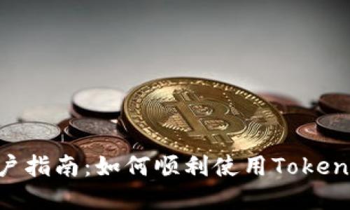 Tokenim中国大陆用户指南：如何顺利使用Tokenim进行数字资产管理