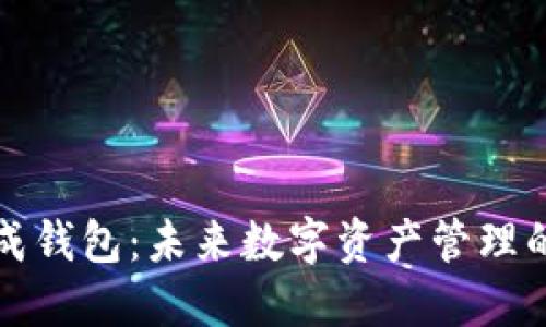 区块链协成钱包：未来数字资产管理的安全之选