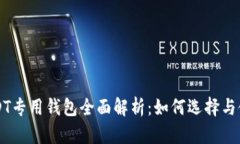 USDT专用钱包全面解析：如何选择与使用