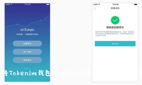 如何将Tokenim钱包中的Omni代币转换为ERC20代币