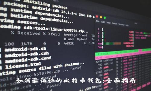 如何验证快的比特币钱包：全面指南