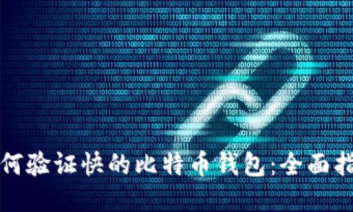 如何验证快的比特币钱包：全面指南