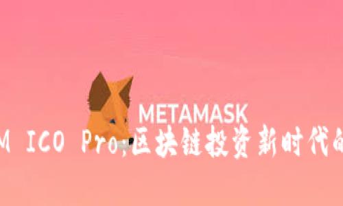 TokenIM ICO Pro：区块链投资新时代的引领者