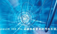 TokenIM ICO Pro：区块链投资新时代的引领者