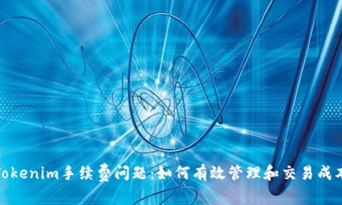 Tokenim手续费问题：如何有效管理和交易成本