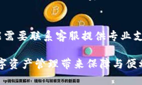   全面解析：如何选择和使用比特币钱包 / 

 guanjianci 比特币钱包,比特币,加密货币,数字资产 /guanjianci 

在数字货币的快速发展过程中，比特币作为一种核心的加密货币，受到了全球投资者的关注。与此同时，选择合适的比特币钱包对于投资者来说至关重要。比特币钱包不仅用于存储比特币，还与交易的安全性、便捷性和管理性密切相关。因此，了解比特币钱包的种类、使用方法及注意事项，是每一个比特币投资者的必修课。

什么是比特币钱包？

比特币钱包是一种数字工具，可以用来管理比特币等加密货币。与传统意义上的钱包不同，比特币钱包并不是存储实际的比特币，而是存储与比特币账户相关的私钥和公钥。私钥用于签署交易，而公钥则用作接收比特币的地址。

在比特币的生态系统中，每个用户都拥有一套独一无二的公钥与私钥。私钥必须妥善保管，因为持有私钥便能够控制相应的比特币资产。而公钥则可以安全地分享给他人，从而接收比特币。

比特币钱包的种类

比特币钱包可以根据其存储方式和使用环境分为多种类型。主要包括：

h41. 硬件钱包/h4
硬件钱包是专门用于存储加密货币的一种设备。它具备高度的安全性，能有效防止黑客攻击和恶意软件的侵害。常见的硬件钱包品牌有Ledger和Trezor等。尽管硬件钱包的成本较高，但对于长期持有比特币的投资者来说，它是安全存储的首选。

h42. 软件钱包/h4
软件钱包则是以应用程序的形式存在，用户可以在电脑或手机上下载和使用。它可以分为桌面钱包、移动钱包和网页钱包。桌面钱包安装在个人电脑上，具备较高的安全性，但在设备丢失或损坏时会面临风险；移动钱包则更方便，适用于日常交易；网页钱包则可以随时随地访问，但安全性相对较低。

h43. 纸钱包/h4
纸钱包是将比特币地址和私钥打印在纸上的一种存储方式。由于完全离线，因此它对黑客攻击几乎没有漏洞。但如果纸张丢失或者损坏，用户的比特币将无法找回。因此，纸钱包适合于长期保管。

如何选择适合自己的比特币钱包？

选择比特币钱包时，投资者应该考虑如下因素：

h41. 安全性/h4
比特币投资涉及到资金的安全，钱包的安全性是第一考虑因素。硬件钱包通常提供更高的安全保障，而软件钱包则需要定期更新以保证安全性，尽量选择信誉可靠的品牌。

h42. 使用便捷性/h4
对于新手或较多交易的用户，应选择使用便捷性高的钱包。移动钱包和网页钱包提供快速范围内的操作，但其安全性相对降低。

h43. 功能丰富度/h4
部分钱包提供了多种功能，如存储其他加密货币、比特币交易所链接等，用户可以根据自身需要选择功能合适的钱包。

比特币钱包使用的注意事项

在使用比特币钱包时，投资者需特别留意以下几点：

h41. 保密私钥/h4
私钥是资产的控制权，绝对不能泄露给他人。即使是钱包的客服或社交工程也不可相信，要时刻保护好自己的私钥。

h42. 提高安全性/h4
建议启用双重身份验证，并定期更新各种设备及应用的安全性。使用复杂的密码，避免使用共用网络进行交易。

h43. 定期备份/h4
定期备份钱包数据，以防丢失。尤其是软件钱包，确保仅在安全的设备上进行备份和恢复操作。

比特币钱包的常见问题

关于比特币钱包，投资者可能会有一些疑问，以下是五个常见问题及其详细介绍：

h41. 比特币钱包可以同时存储多种加密货币吗？/h4
许多比特币钱包都支持存储其他加密货币，但这取决于钱包的种类和开发者的设定。硬件钱包和多币种软件钱包通常支持广泛的加密资产，而专注于比特币的软件钱包可能只能存储比特币。在选择钱包时，用户应确认其支持的币种。

最常见的支持多种加密货币的钱包如Exodus和Atomic Wallet等，用户可以通过这些钱包轻松管理和交易多种不同的资产。

h42. 我该如何导入或导出我的比特币钱包？/h4
不同类型的钱包导入和导出的方式有所不同。大部分软件钱包提供私钥和助记词来导入，而导出则通常通过设置菜单找到导出选项。确保在一个安全的环境下进行这些操作，以避免私钥和助记词被恶意软件盗取。

对于硬件钱包，导入或导出通常涉及使用硬件钱包的特定软件，与本地设备连接。在进行导入操作时，确保连接的是受信任的计算机，并且遵循官方的指导步骤。

h43. 如何恢复丢失或损坏的钱包？/h4
许多钱包在初次设置时会给用户生成助记词或备份短语，用户在此阶段应妥善保管。若丢失可用的设备或钱包，只要保存了助记词，就可以通过恢复功能找回资金。具体恢复步骤视钱包类型而定，通常涉及在新设备上重新创建钱包并输入助记词即可完成恢复操作。

h44. 比特币钱包需要支付费用吗？/h4
大部分比特币钱包是免费的，但在使用某些服务（如交易所转账）时，可能会收取网络手续费，这与选择的钱包类型无关。硬件钱包通常需要一次性投资，很少有维护费用。对于软件钱包，取决于服务提供商，有的可能会收取交易费用或额外的功能费用。

h45. 如果我忘记了我的钱包密码，怎么办？/h4
如果用户忘记了钱包密码，具体解决方案取决于用户选择的钱包类型。有的电子钱包允许用户通过助记词重设密码，提供恢复选项。硬件钱包则可能需要联系客服提供专业支持。

综上所述，在比特币投资中，选择合适的钱包并确保其安全性是至关重要的。通过了解不同钱包的特点，结合自身需求做出理智的选择，将为您的数字资产管理带来保障与便利。